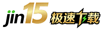 15jin极速下载中心