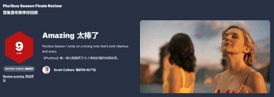 IGN9分强推!《风骚律师》女主新剧《同乐者》大结局太棒了(图4) 游民星空