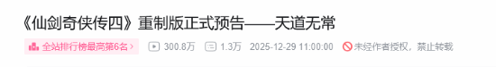 仙剑四重制预告播放破300万，制作人一句话揭秘为何坚持回合制